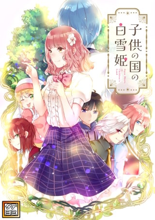 子供の国の白雪姫【タテヨミ】