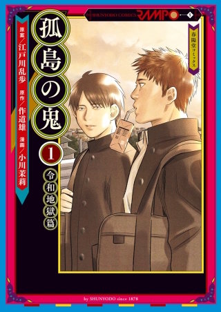 孤島の鬼1【タテヨミ】