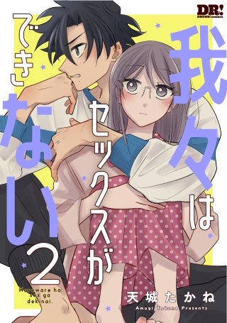 我々はセックスができない(2)