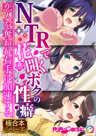 NTRで花開くボクの性癖 ～恋人を奪われ右手は加速する～【極合本シリーズ】