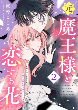 元魔王様と恋する花～家族に捨てられたら魔の王族に娶られました～(2)