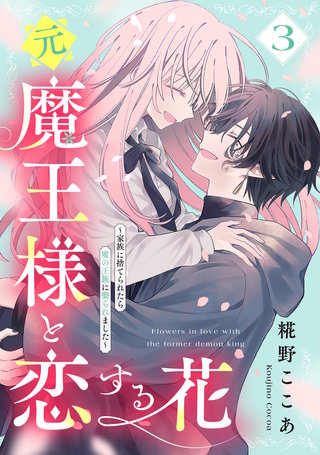 元魔王様と恋する花～家族に捨てられたら魔の王族に娶られました～(3)