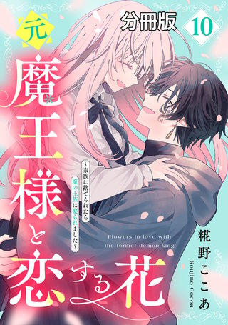 元魔王様と恋する花～家族に捨てられたら魔の王族に娶られました～ 分冊版(10)
