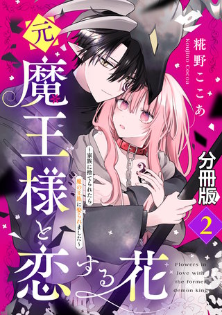 元魔王様と恋する花～家族に捨てられたら魔の王族に娶られました～ 分冊版(2)