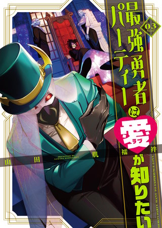 最強勇者パーティーは愛が知りたい(3)