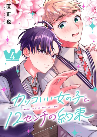 カッコいい女の子と12センチの約束(4)