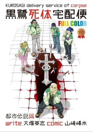 黒鷺死体宅配便　フルカラー版　都市伝説編【タテスク】　Chapter10