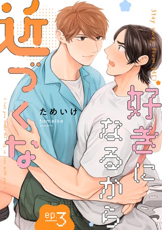 好きになるから近づくな【単話】(3)