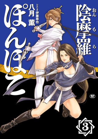 陰摩羅ぽんぽこ(3)