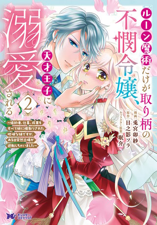ルーン魔術だけが取り柄の不憫令嬢、天才王子に溺愛される ～婚約者、仕事、成果もすべて姉に横取りされた地味な妹ですが、ある日突然立場が逆転しちゃいました～(コミック)(2)