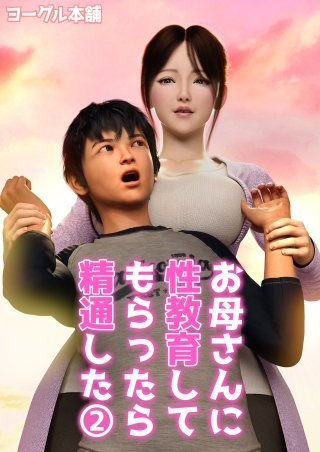 お母さんに性教育してもらったら精通した(2)