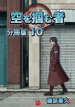 空を掴む者 分冊版(10)