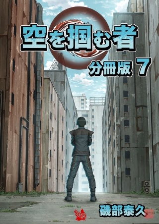 空を掴む者 分冊版(7)