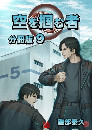 空を掴む者 分冊版(9)