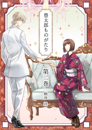 豊太郎ものがたり(2)