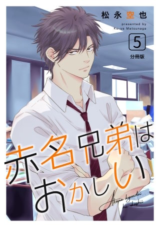 赤名兄弟はおかしい 分冊版(5)