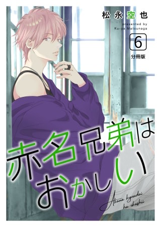 赤名兄弟はおかしい 分冊版(6)