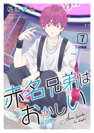 赤名兄弟はおかしい 分冊版(7)