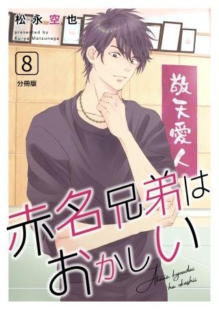 赤名兄弟はおかしい 分冊版(8)