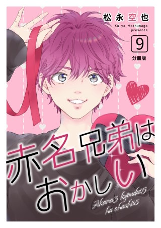 赤名兄弟はおかしい 分冊版(9)