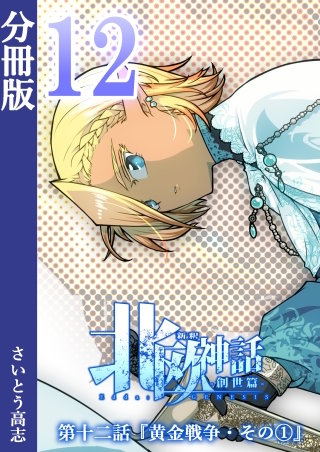 新釈北欧神話 -創世篇- 分冊版(12)
