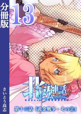 新釈北欧神話 -創世篇- 分冊版(13)