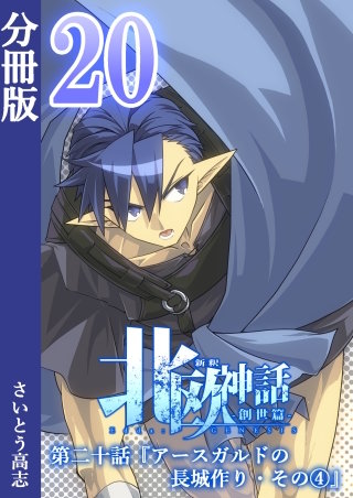 新釈北欧神話 -創世篇- 分冊版(20)