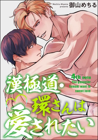 漢極道・環さんは愛されたい（分冊版）【第4話】＜デジタル修正版＞