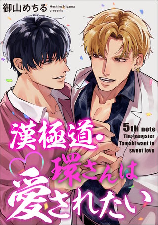 漢極道・環さんは愛されたい（分冊版）【第5話】＜デジタル修正版＞