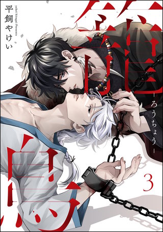籠鳥（分冊版）【第3話】＜デジタル修正版＞