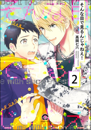 そんな目で見るんじゃねえ！（分冊版）【第2話】＜デジタル修正版＞
