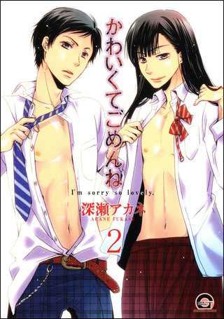 かわいくてごめんね（分冊版）【第2話】【カナ編】＜デジタル修正版＞