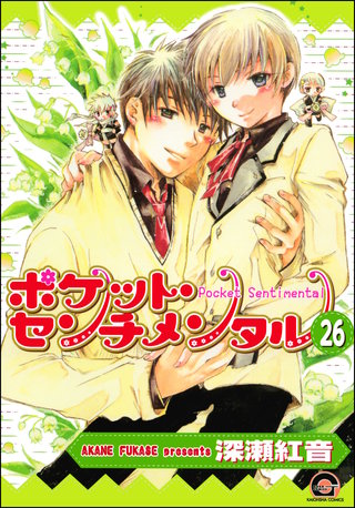 ポケット・センチメンタル（分冊版）【第26話】＜デジタル修正版＞