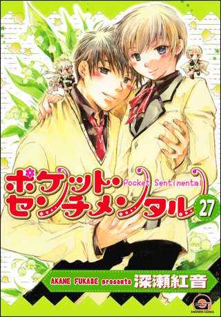 ポケット・センチメンタル（分冊版）【第27話】＜デジタル修正版＞