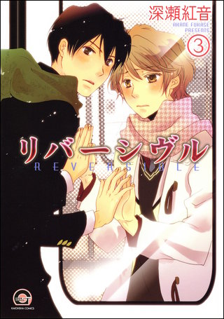 リバーシヴル（分冊版）【第3話】＜デジタル修正版＞