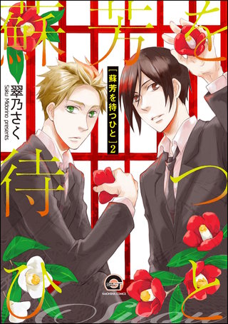 蘇芳を待つひと（分冊版）【第2話】＜デジタル修正版＞