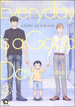 エブリデイ イズ ア グッドデイ（分冊版）【第3話】＜デジタル修正版＞
