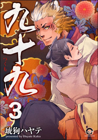 九十九（分冊版）【第3話】＜デジタル修正版＞