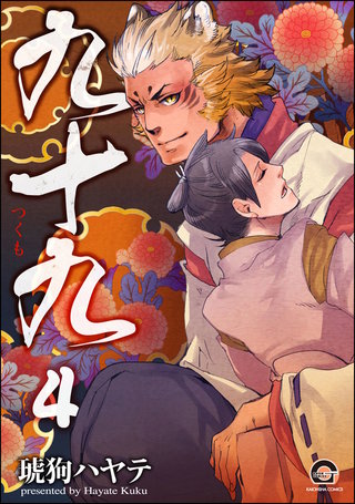 九十九（分冊版）【第4話】＜デジタル修正版＞