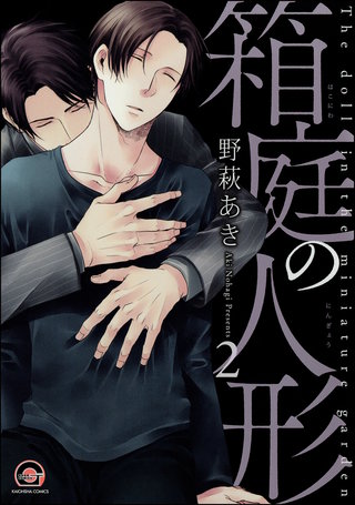 箱庭の人形（分冊版）【第2話】＜デジタル修正版＞