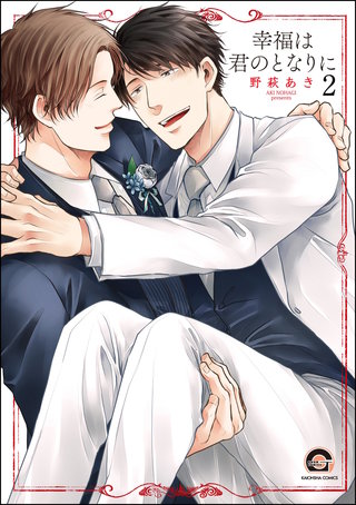 幸福は君のとなりに（分冊版）【第2話】＜デジタル修正版＞