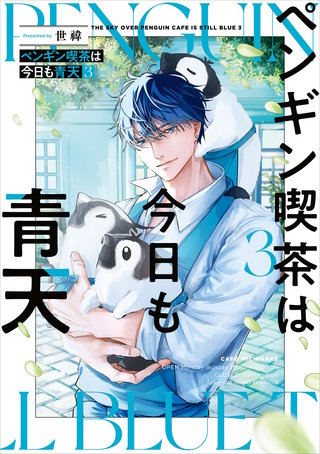 ペンギン喫茶は今日も青天３【電子特典付き】