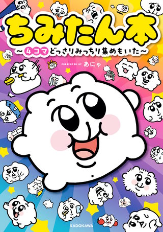 ちみたん本