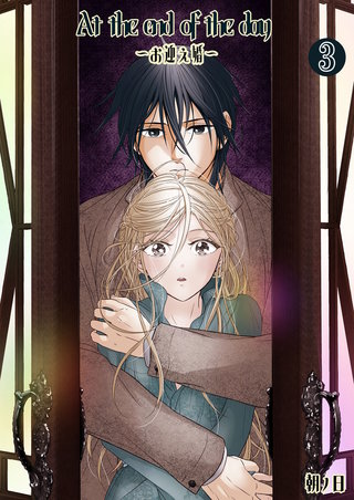 At the end of the day ～お迎え婚～(3)