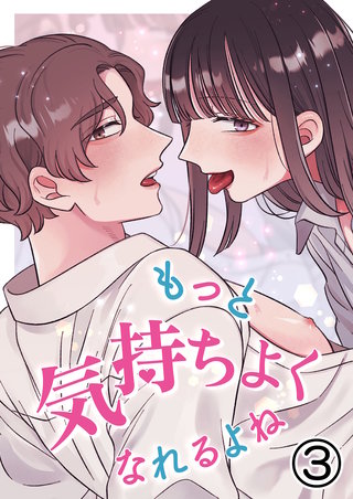 もっと気持ちよくなれるよね(3)