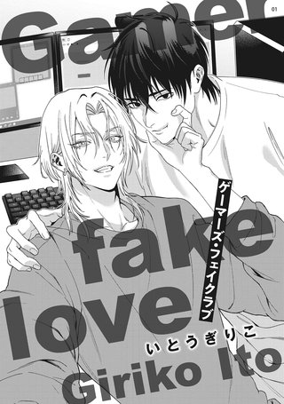 ゲーマーズ・フェイクラブ 【雑誌掲載版】