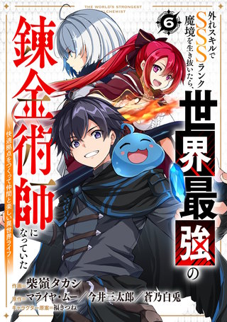 外れスキルでSSSランク魔境を生き抜いたら、世界最強の錬金術師になっていた～快適拠点をつくって仲間と楽しい異世界ライフ～【分冊版】(6)