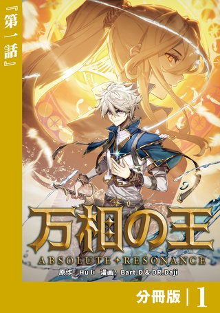 万相の王【分冊版】（ノヴァコミックス）