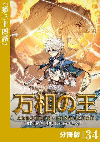 万相の王【分冊版】（ノヴァコミックス）(34)