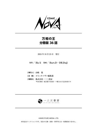 万相の王【分冊版】（ノヴァコミックス）(36)